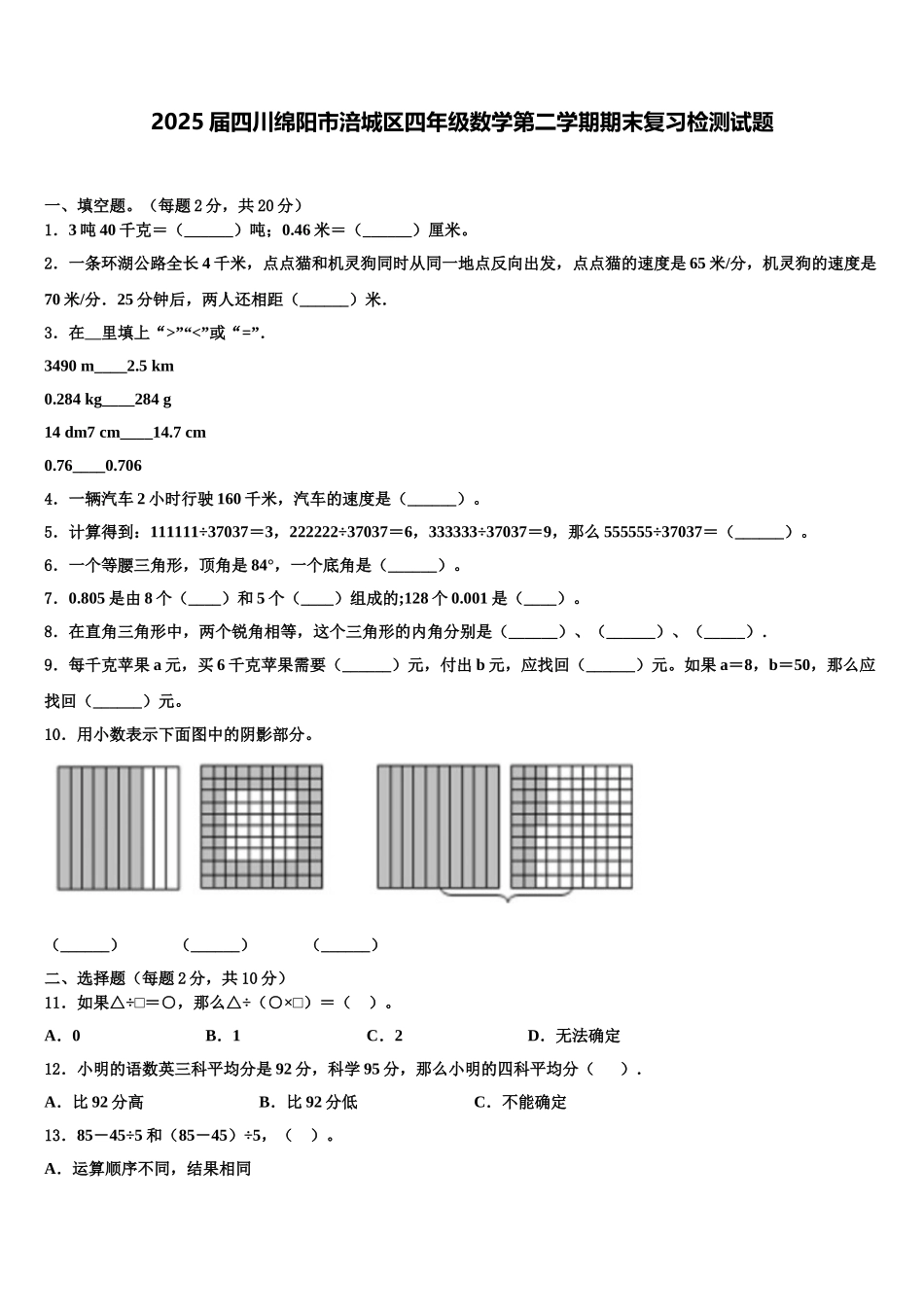2025届四川绵阳市涪城区四年级数学第二学期期末复习检测试题含解析_第1页
