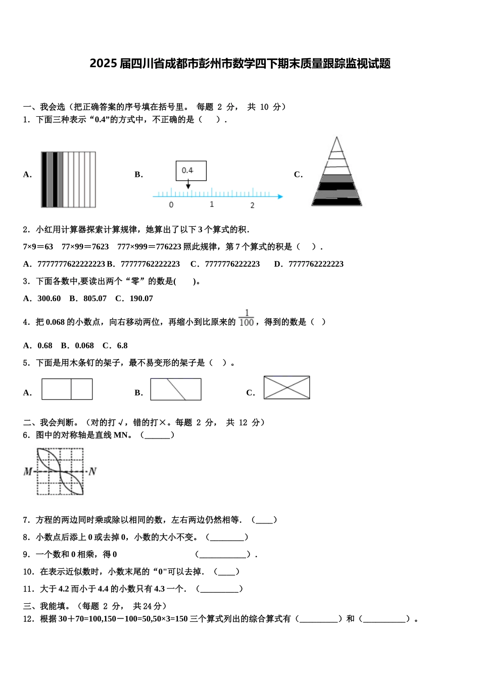 2025届四川省成都市彭州市数学四下期末质量跟踪监视试题含解析_第1页