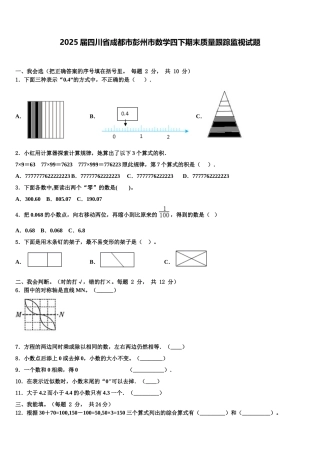 2025届四川省成都市彭州市数学四下期末质量跟踪监视试题含解析
