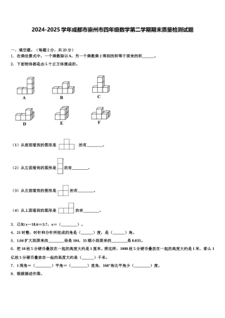 2024-2025学年成都市崇州市四年级数学第二学期期末质量检测试题含解析