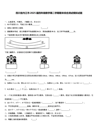 四川省内江市2025届四年级数学第二学期期末综合测试模拟试题含解析