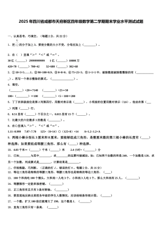 2025年四川省成都市天府新区四年级数学第二学期期末学业水平测试试题含解析