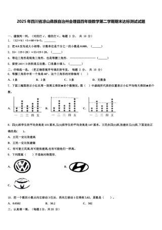 2025年四川省凉山彝族自治州会理县四年级数学第二学期期末达标测试试题含解析