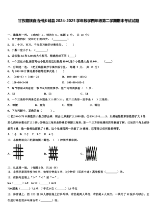 甘孜藏族自治州乡城县2024-2025学年数学四年级第二学期期末考试试题含解析