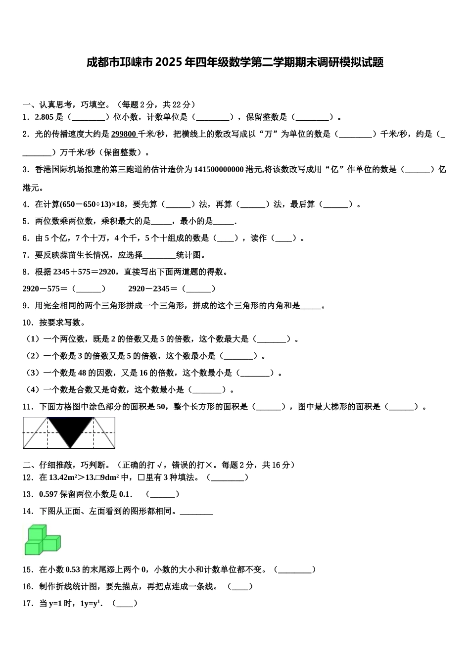 成都市邛崃市2025年四年级数学第二学期期末调研模拟试题含解析_第1页