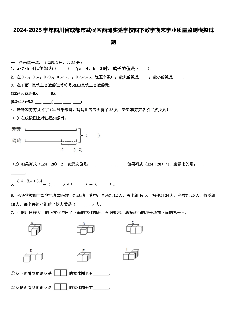 2024-2025学年四川省成都市武侯区西蜀实验学校四下数学期末学业质量监测模拟试题含解析_第1页