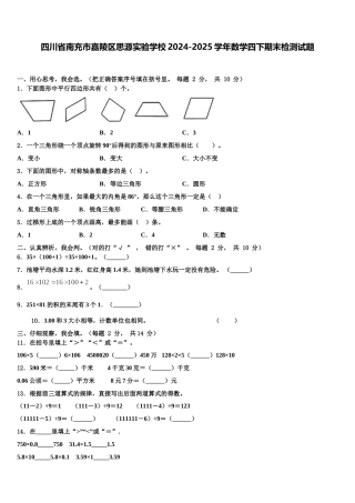 四川省南充市嘉陵区思源实验学校2024-2025学年数学四下期末检测试题含解析