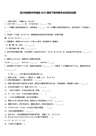 四川省绵阳市梓潼县2025届四下数学期末达标测试试题含解析