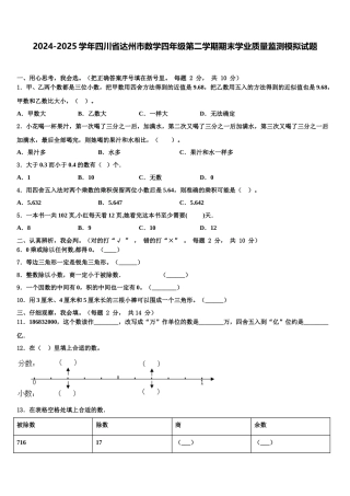 2024-2025学年四川省达州市数学四年级第二学期期末学业质量监测模拟试题含解析