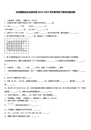甘孜藏族自治州道孚县2024-2025学年数学四下期末经典试题含解析