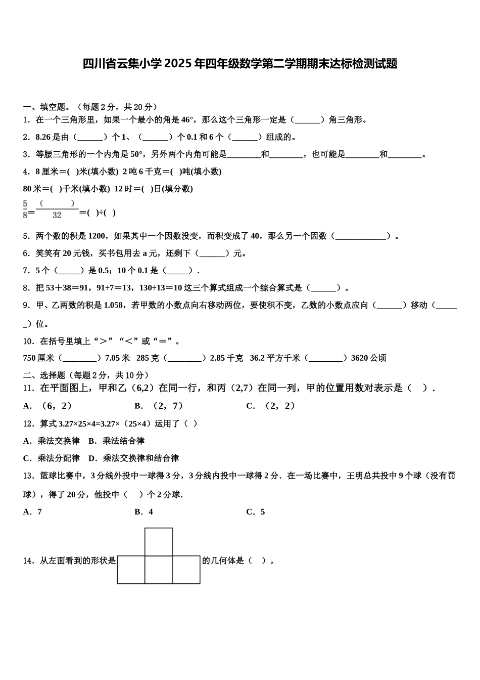 四川省云集小学2025年四年级数学第二学期期末达标检测试题含解析_第1页