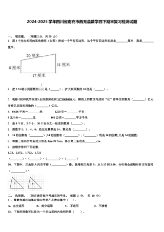 2024-2025学年四川省南充市西充县数学四下期末复习检测试题含解析