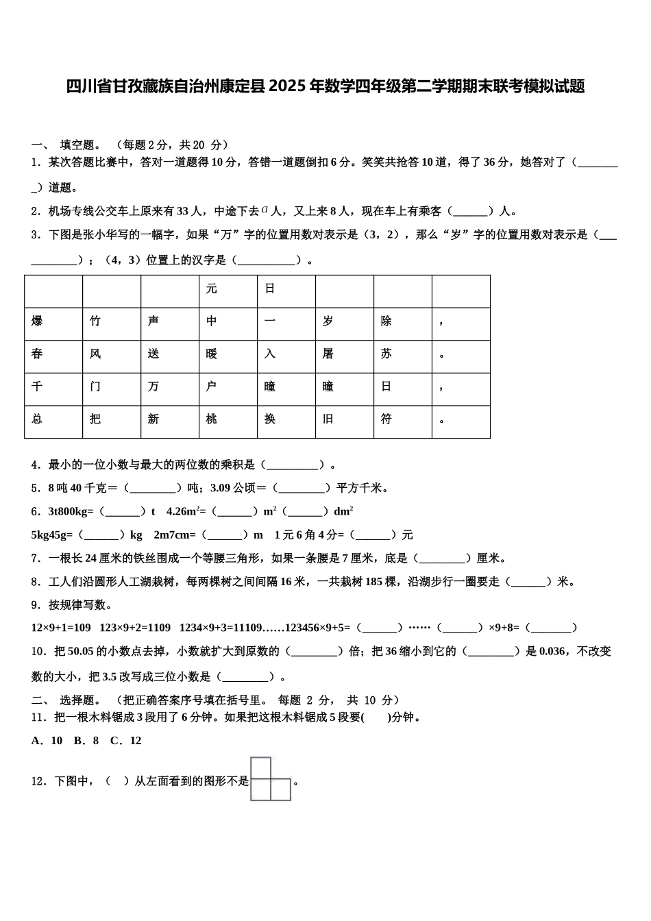 四川省甘孜藏族自治州康定县2025年数学四年级第二学期期末联考模拟试题含解析_第1页