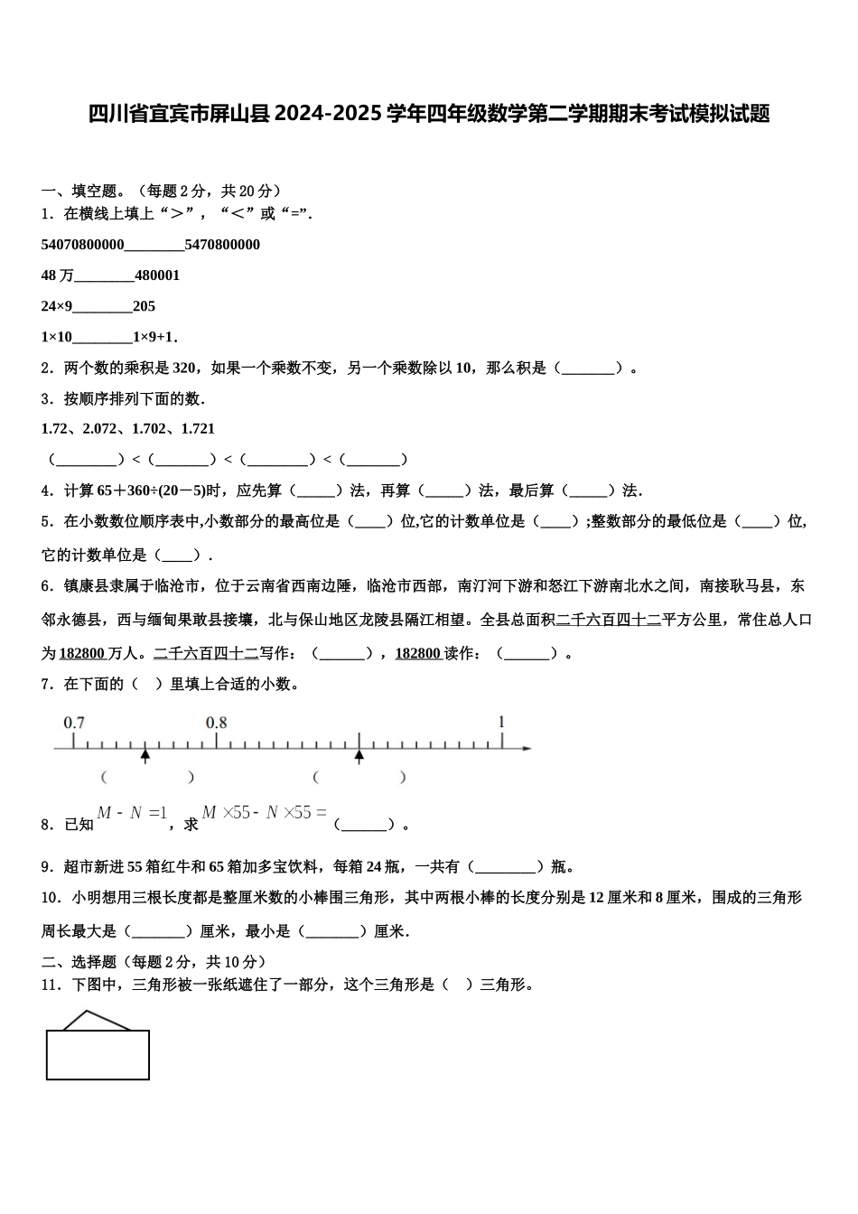 四川省宜宾市屏山县2024-2025学年四年级数学第二学期期末考试模拟试题含解析_第1页