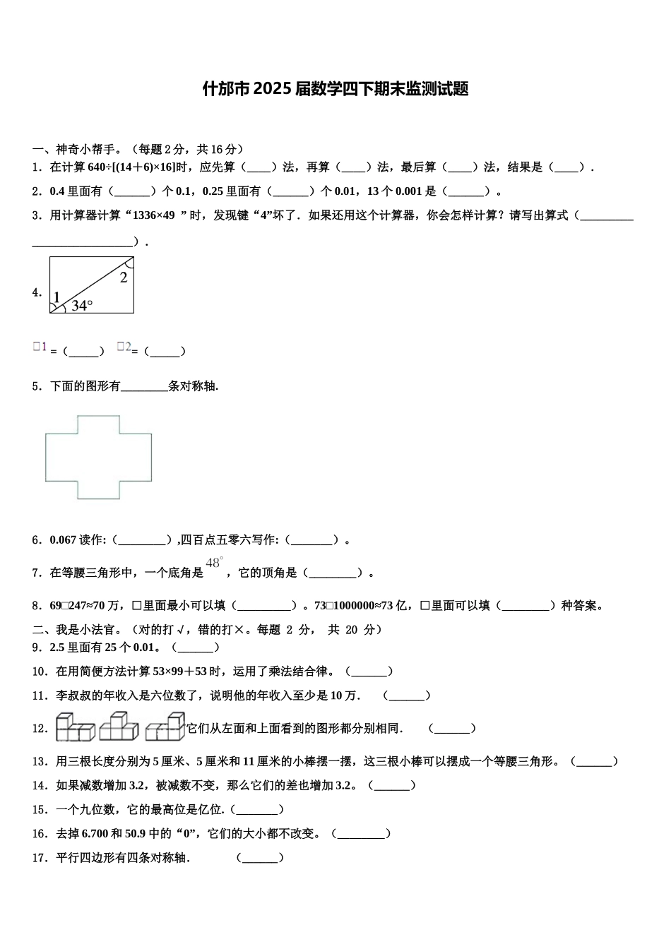什邡市2025届数学四下期末监测试题含解析_第1页