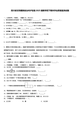 四川省甘孜藏族自治州泸定县2025届数学四下期末学业质量监测试题含解析