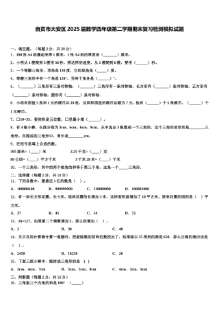 自贡市大安区2025届数学四年级第二学期期末复习检测模拟试题含解析