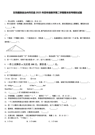 甘孜藏族自治州丹巴县2025年四年级数学第二学期期末统考模拟试题含解析