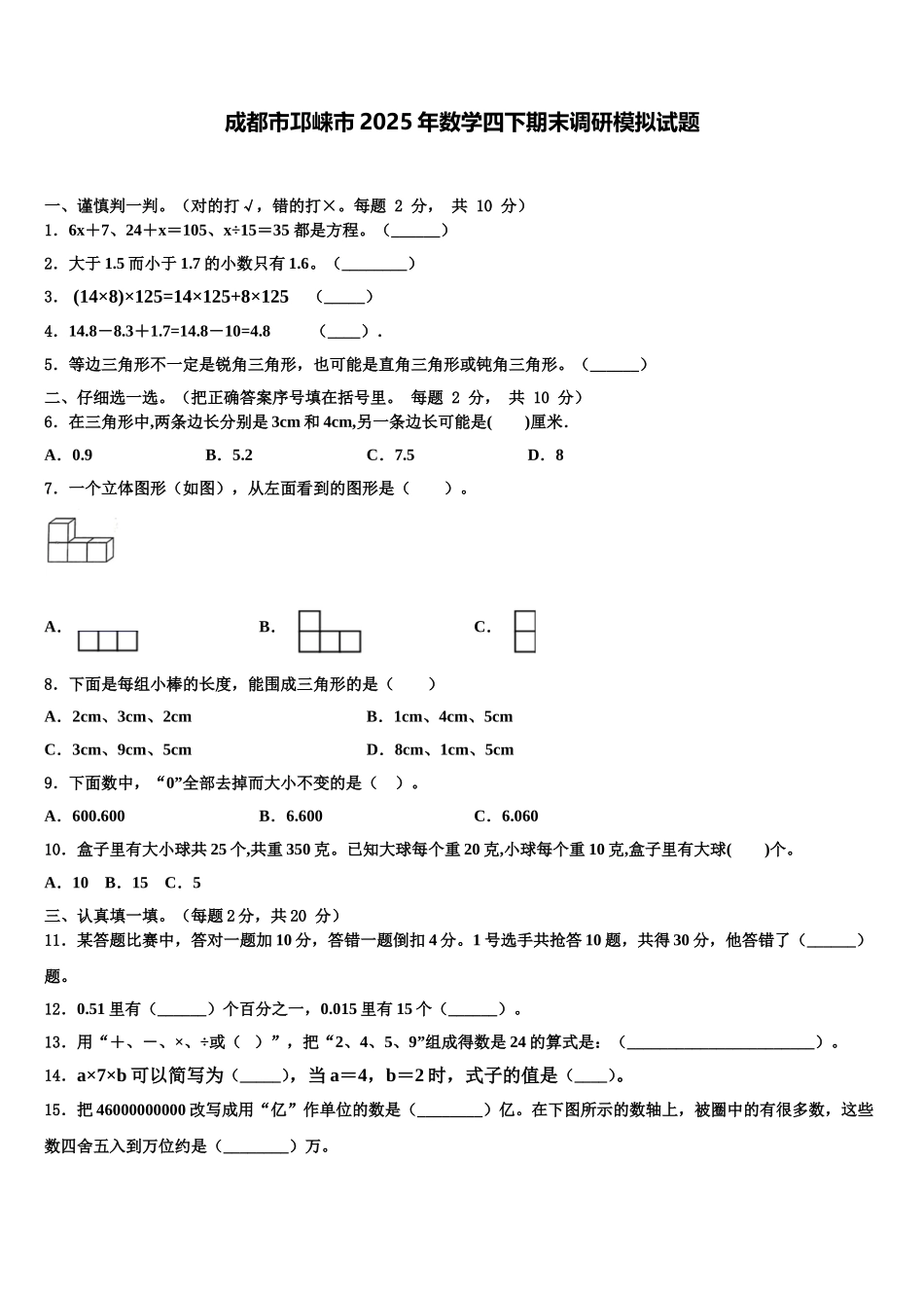 成都市邛崃市2025年数学四下期末调研模拟试题含解析_第1页