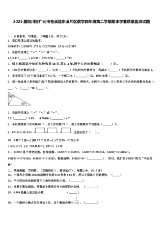 2025届四川省广元市苍溪县东溪片区数学四年级第二学期期末学业质量监测试题含解析