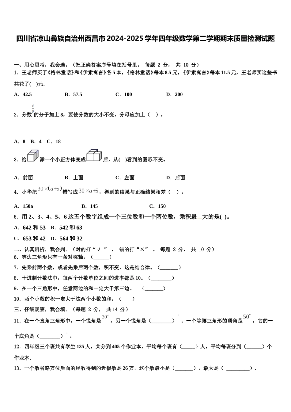 四川省凉山彝族自治州西昌市2024-2025学年四年级数学第二学期期末质量检测试题含解析_第1页