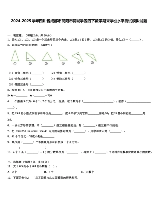 2024-2025学年四川省成都市简阳市简城学区四下数学期末学业水平测试模拟试题含解析