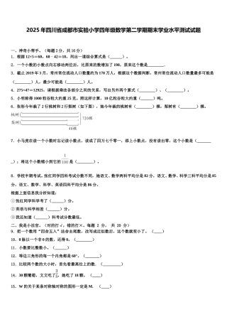 2025年四川省成都市实验小学四年级数学第二学期期末学业水平测试试题含解析