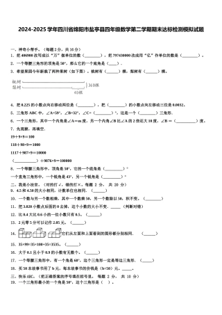 2024-2025学年四川省绵阳市盐亭县四年级数学第二学期期末达标检测模拟试题含解析