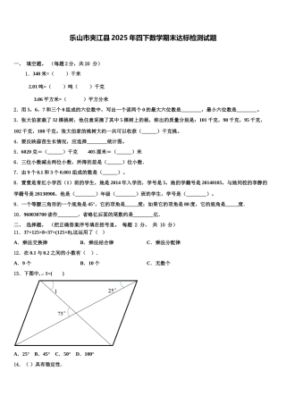 乐山市夹江县2025年四下数学期末达标检测试题含解析