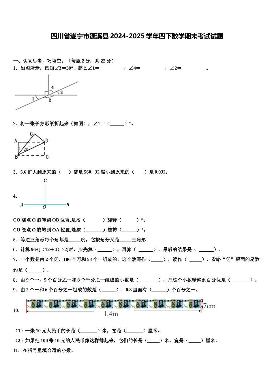 四川省遂宁市蓬溪县2024-2025学年四下数学期末考试试题含解析_第1页