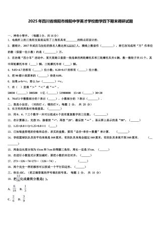 2025年四川省绵阳市绵阳中学英才学校数学四下期末调研试题含解析