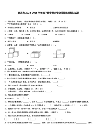 西昌市2024-2025学年四下数学期末学业质量监测模拟试题含解析