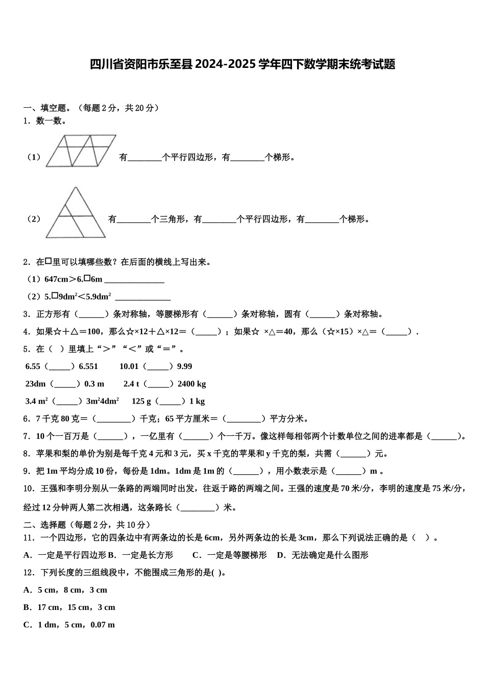 四川省资阳市乐至县2024-2025学年四下数学期末统考试题含解析_第1页