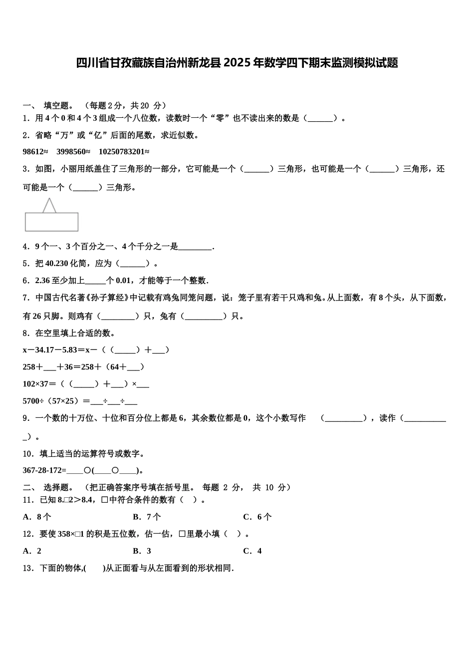四川省甘孜藏族自治州新龙县2025年数学四下期末监测模拟试题含解析_第1页