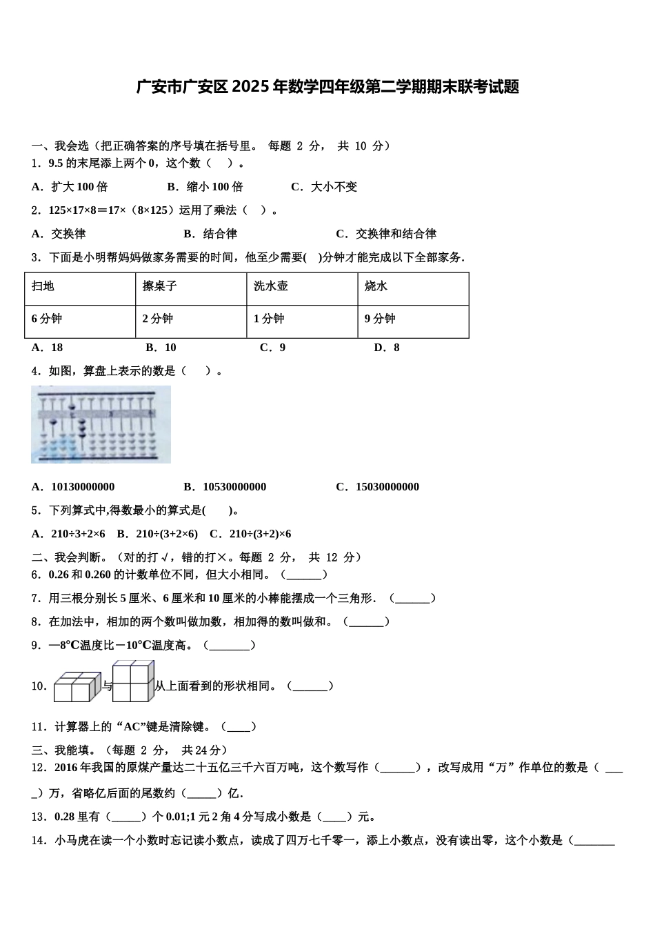 广安市广安区2025年数学四年级第二学期期末联考试题含解析_第1页