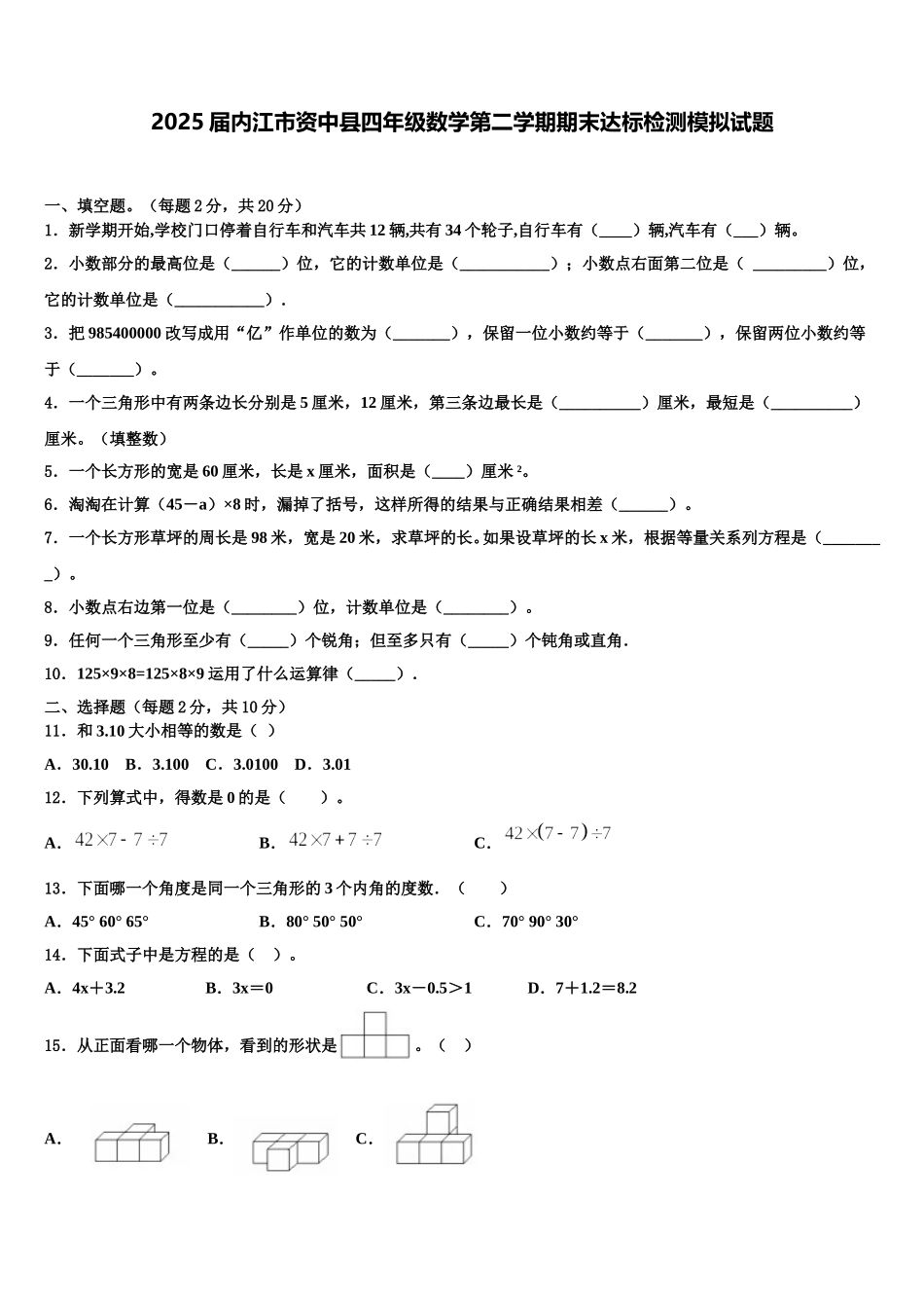 2025届内江市资中县四年级数学第二学期期末达标检测模拟试题含解析_第1页