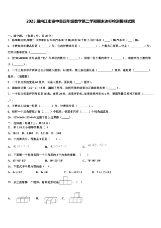 2025届内江市资中县四年级数学第二学期期末达标检测模拟试题含解析