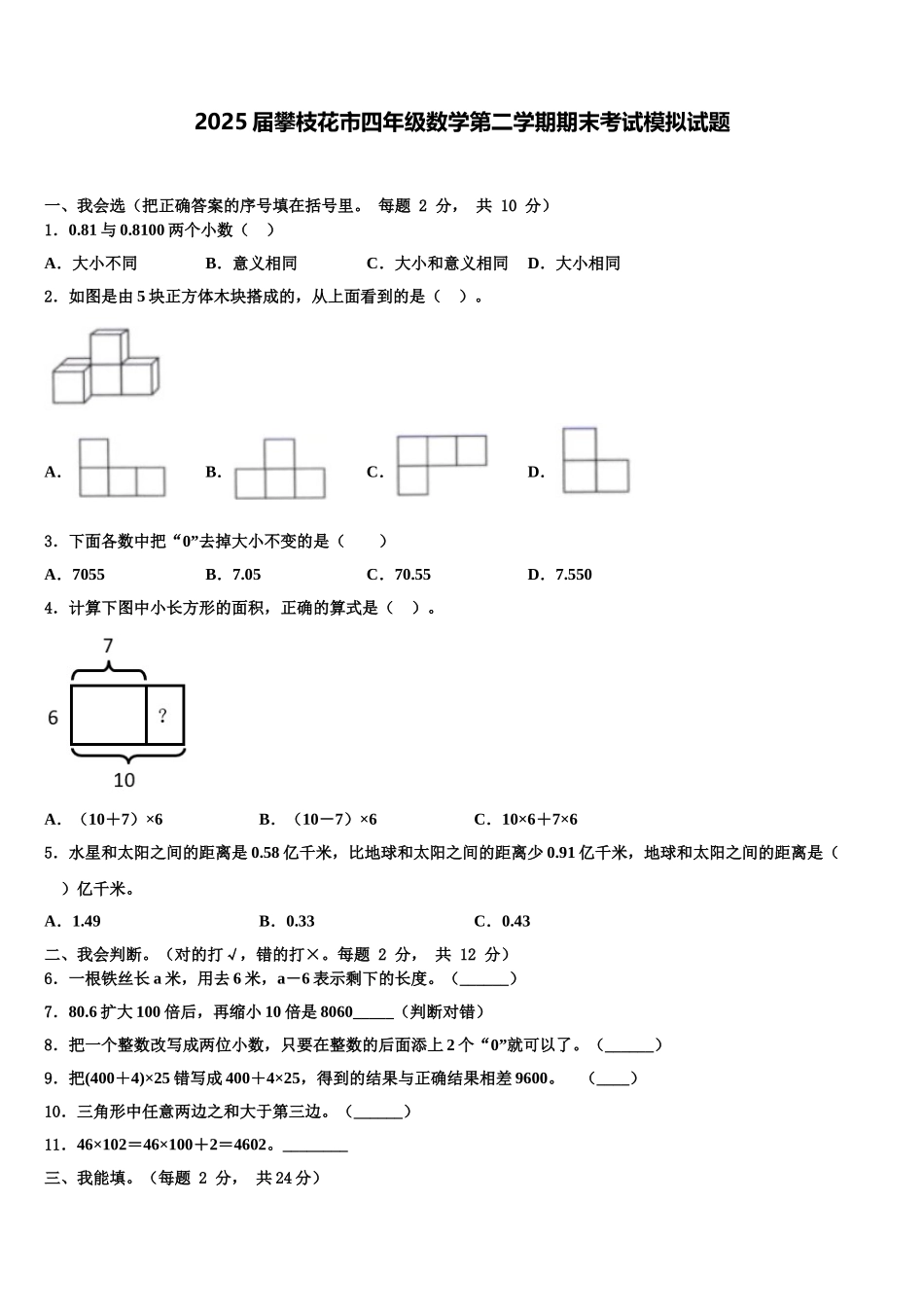 2025届攀枝花市四年级数学第二学期期末考试模拟试题含解析_第1页