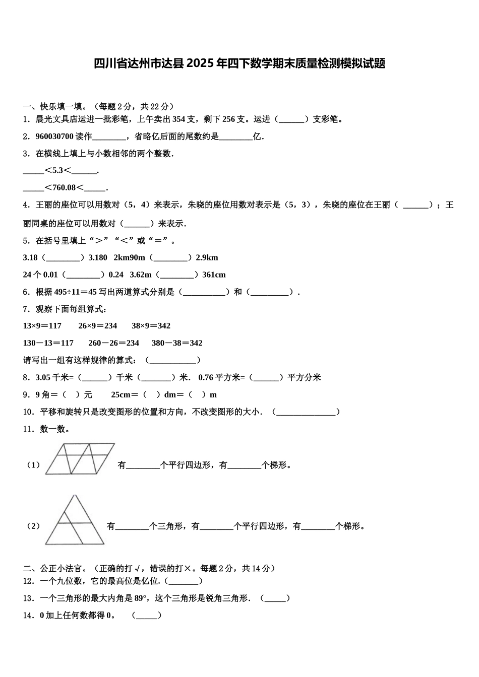 四川省达州市达县2025年四下数学期末质量检测模拟试题含解析_第1页
