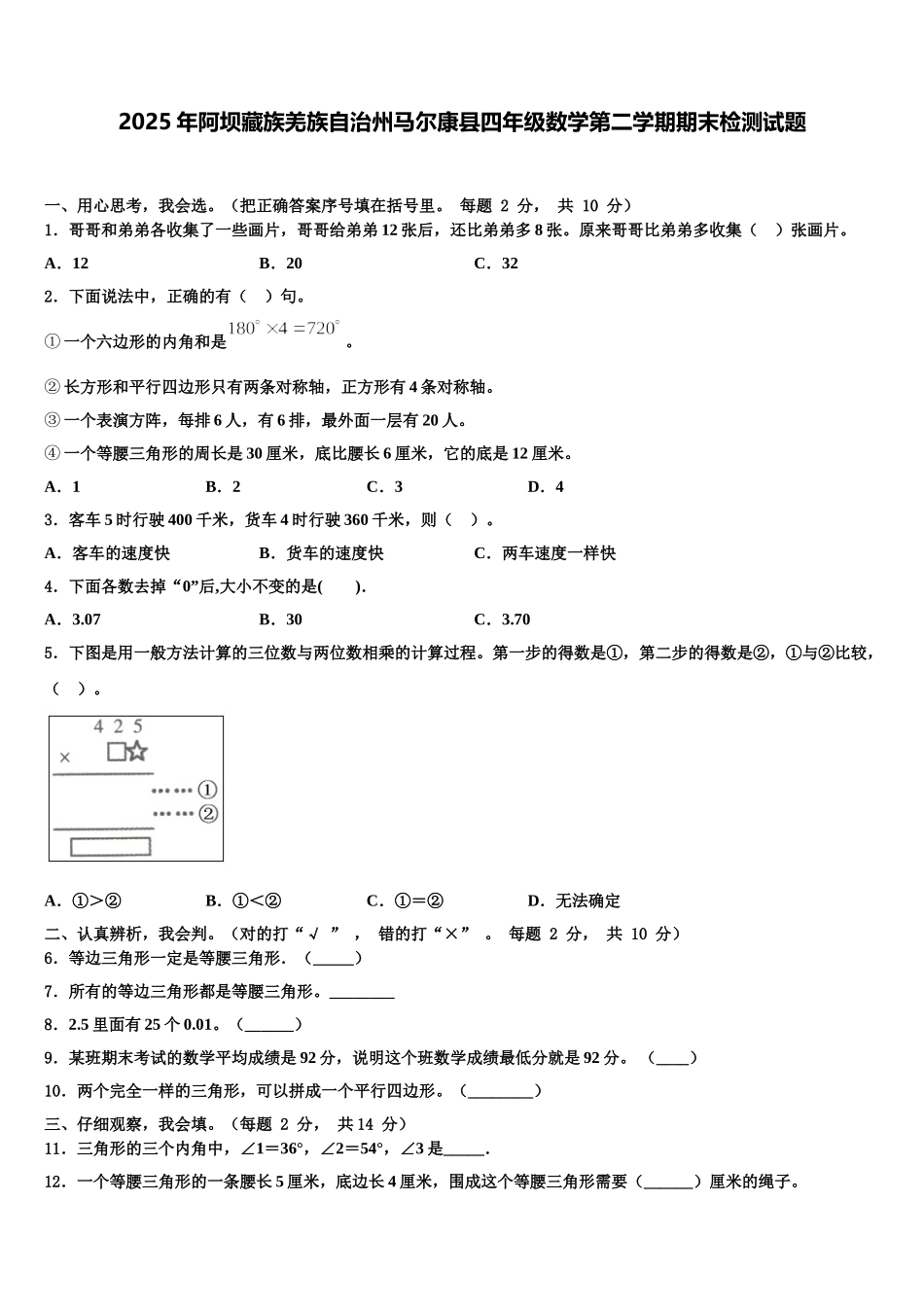 2025年阿坝藏族羌族自治州马尔康县四年级数学第二学期期末检测试题含解析_第1页