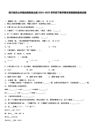 四川省乐山市峨边彝族自治县2024-2025学年四下数学期末质量跟踪监视试题含解析
