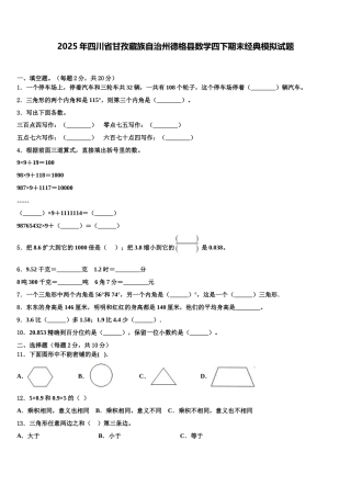 2025年四川省甘孜藏族自治州德格县数学四下期末经典模拟试题含解析