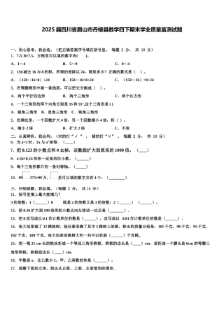 2025届四川省眉山市丹棱县数学四下期末学业质量监测试题含解析
