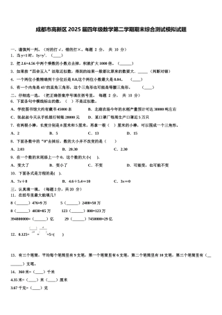 成都市高新区2025届四年级数学第二学期期末综合测试模拟试题含解析