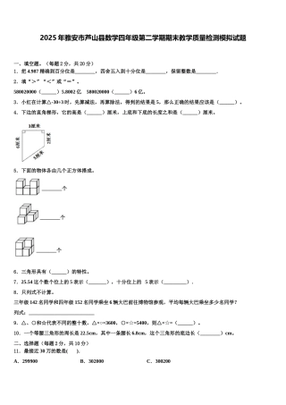2025年雅安市芦山县数学四年级第二学期期末教学质量检测模拟试题含解析