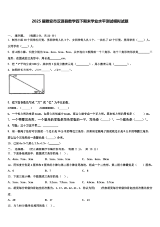 2025届雅安市汉源县数学四下期末学业水平测试模拟试题含解析