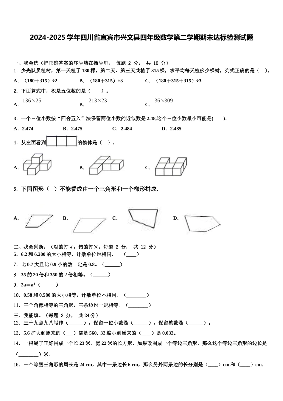 2024-2025学年四川省宜宾市兴文县四年级数学第二学期期末达标检测试题含解析_第1页