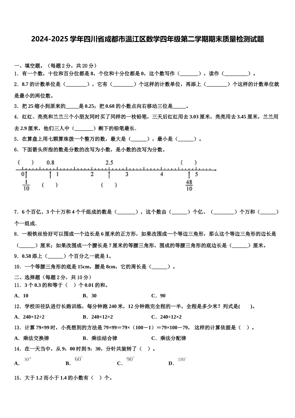 2024-2025学年四川省成都市温江区数学四年级第二学期期末质量检测试题含解析_第1页