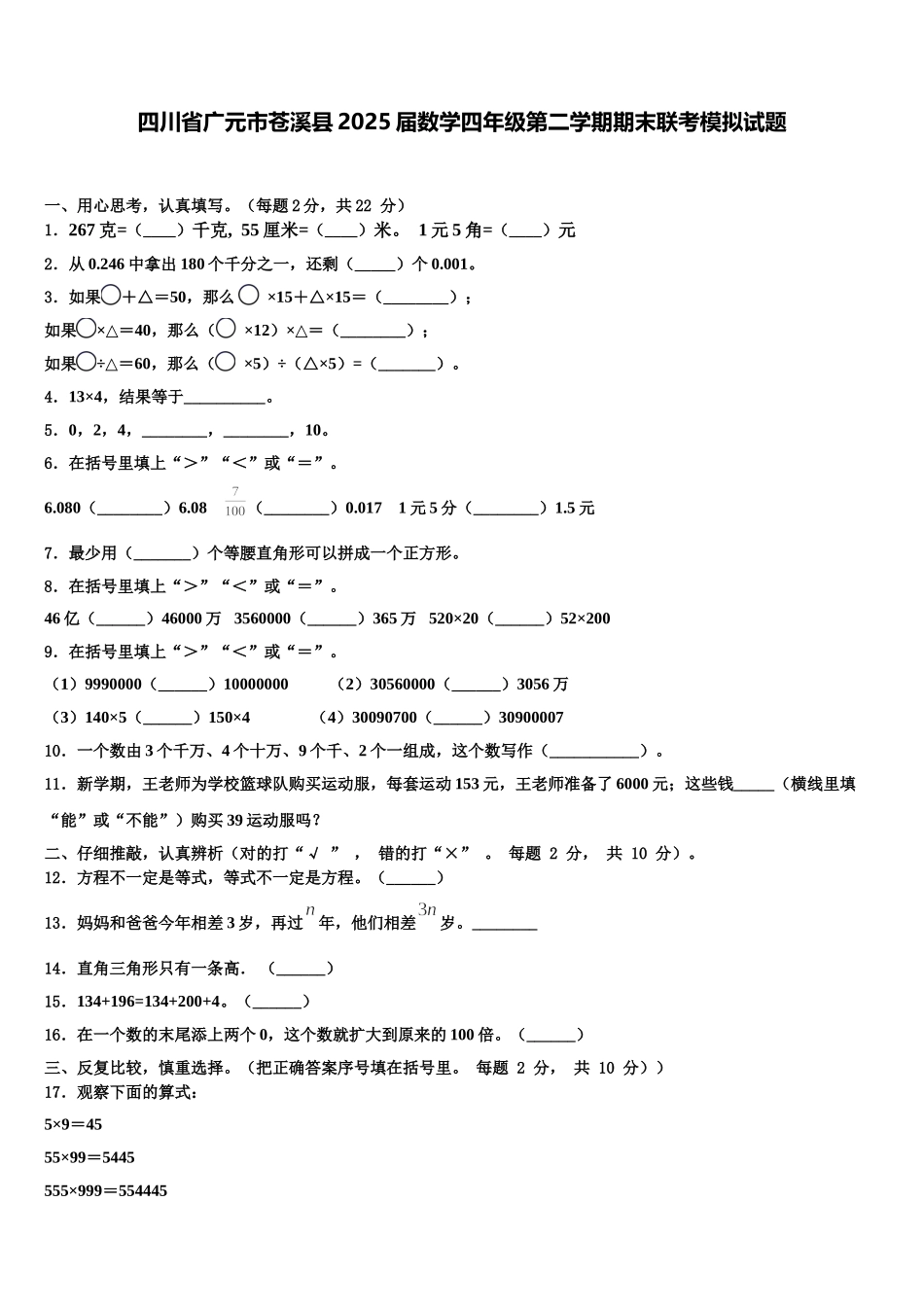 四川省广元市苍溪县2025届数学四年级第二学期期末联考模拟试题含解析_第1页