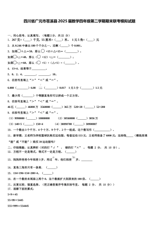 四川省广元市苍溪县2025届数学四年级第二学期期末联考模拟试题含解析